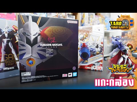 Unboxย้อมส่งท้ายปี2024!แกะกล่องS.H.FiguartsOMEGAMONรุ่นBestS