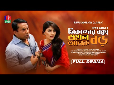 Classic Drama | Sikandar Box Ekhon Onek Boro | সিকান্দার বক্স এখন অনেক বড় | Mosharraf Karim | Sarika