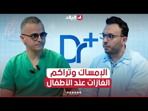 دكتور+| الإمساك وتراكم الغازات عند الأطفال: الأسباب والحلول الفعالة