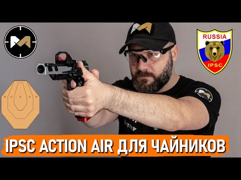 Беги и стреляй или IPSC Action Air для чайников