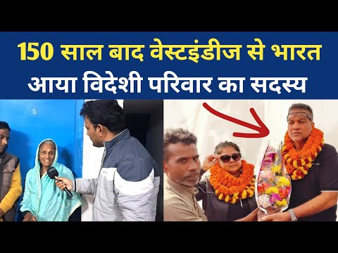 150 साल बाद वेस्टइंडीज से छपरा (बिहार) आया विदेशी परिवार 😱💞💥🎉