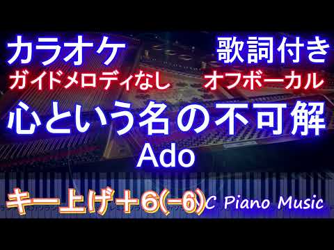 【オフボーカル男性キー下げー６(+6)】心という名の不可解 / Ado【カラオケ ガイドメロディなし 歌詞 フル full】