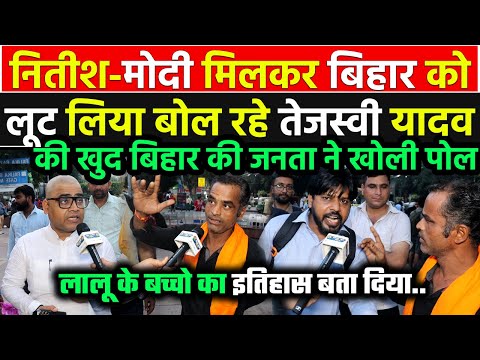 Modi-नीतीश कुमार मिलकर Bihar को लूट लिया बोल रहे तेजस्वी यादव की खुद बिहार की जनता ने औकात बता दी !!