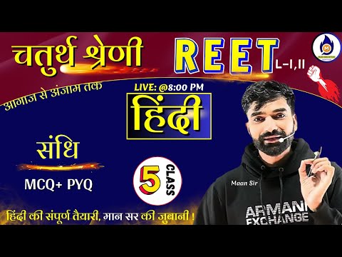 Reet / 4th grade 2025 | Hindi | 05 | संधि | 4rt grade hindi | चतुर्थ श्रेणी कर्मचारी हिंदी