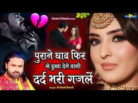 Arshad Kamli | पुराने घाव दुखा देने वाली ग़ज़लें | Dard Bhari Ghazal | Hindi Ghazal | Gahzal Jukebox