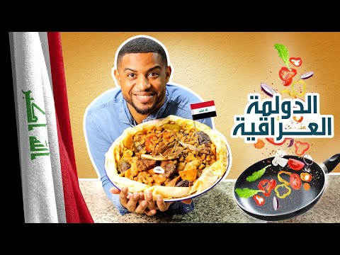 هل الدولمة العراقية رهيبة ولا مبالغ فيها ! خلينا نجرب