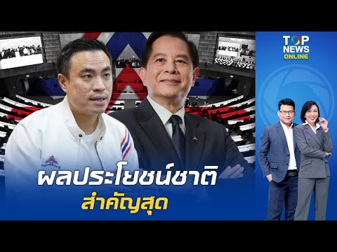 "พีระพันธุ์" เชื่อ "เอกนัฏ" ร่วมรัฐบาลแพทองธารไร้ปัญหา เผย ความรับผิดชอบต่อบ้านเมืองสำคัญกว่า