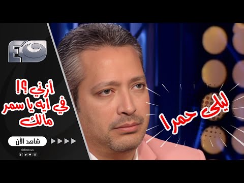 تامر امين صدم سمر يسري 😱 شربت مخدرات وصحابي اللي روحوني 😡ومش بحب الراقصات البلدي