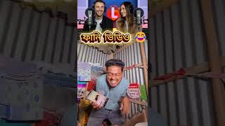ফানি ভিডিও 😂#shortvideo #funny #comedy