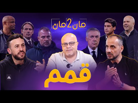 مان تو مان 231 برشلونة والارقام القياسية . ريال مدريد كارلو الى اين .. الميلان الكبير . دوري الابطال