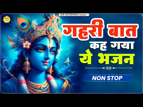 एक एक शब्द रुक-रुक सुनना इस भजन में | NON STOP BEST KRISHNA BHAJANS - कृष्णा भजन - Krishna Songs