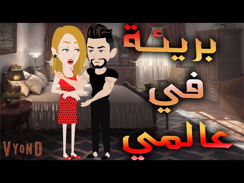 بريئة في عالمي