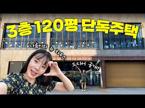 집이 120평..?ㄷㄷ 궁궐같은 나름이의 펜트하우스 최초 공개 🔥