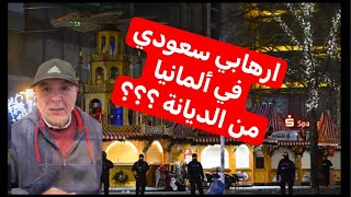مذا فعل السعودي في ألمانيا