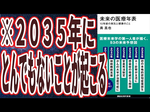 【ベストセラー】「未来の医療年表 10年後の病気と健康のこと」を世界一わかりやすく要約してみた【本要約】