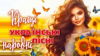 КРАЩІ УКРАЇНСЬКІ НАРОДНІ ПІСНІ💕Гарна українська музика💙💛UKRAINIAN SONGS