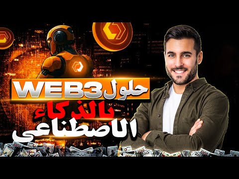 كيف تحل Unstaked مشاكل Web3 عبر الذكاء الاصطناعي والبلوكتشين | $UNSD Presale