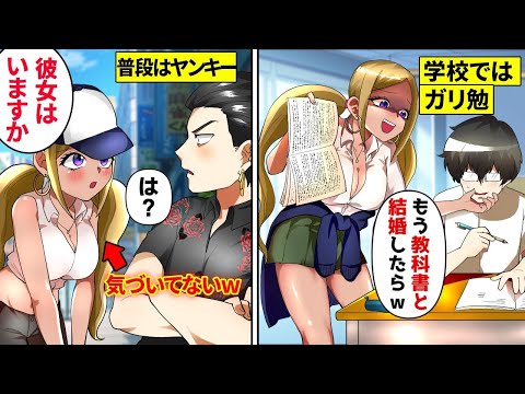 【漫画】全国模試１位のヤンキーが底辺の陰キャを演じていたらドベギャルが「教科書と結婚でもしたらｗ」とバカにする→翌日の土曜日「彼女いますか？」【総集編】