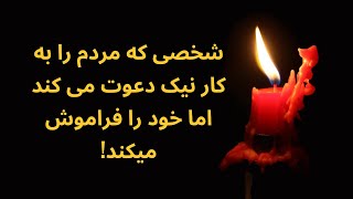 شخصی که مردم را به کار نیک دعوت می کند اما خود فراموش میکند