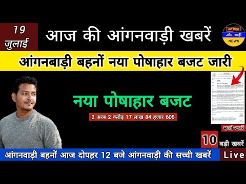 आंगनबाड़ी बहनों देखिए नया पोषाहार बजट का आदेश निदेशालय से जारी / आज दोपहर 12 बजे की आंगनबाड़ी खबरें