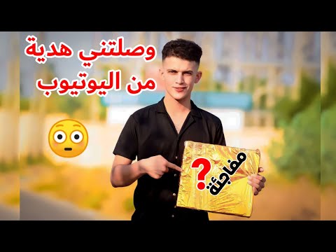 وصلتني هدية من اليوتيوب ؟؟😳