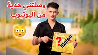 وصلتني هدية من اليوتيوب ؟؟😳
