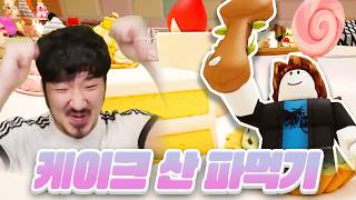 케이크산을 누가누가 야무지게 파먹나