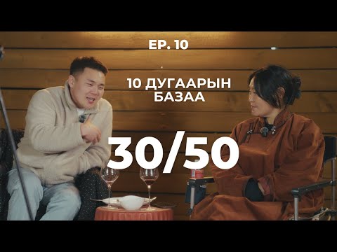 Чанаж шарсан харилцаа 30/50 Vlog [Ep.10] -10 дугаарын базаа