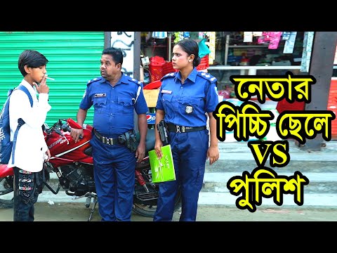 নেতার পিচ্চি ছেলে VS পুলিশ। Netar Pichchi Chela VS Police | Natok । Bangla Natok। Nazmul। Nahin tv