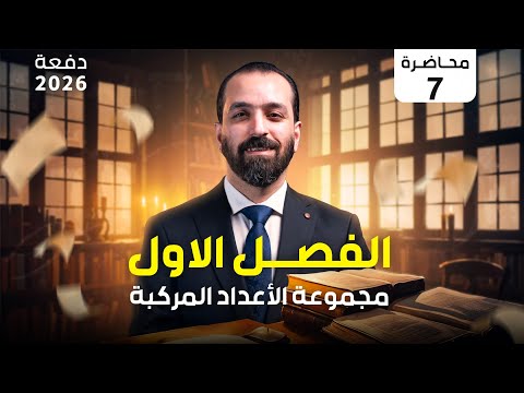المحاضرة السابعة خواص مرافق العدد المركب - الفصل الاول  (2026)