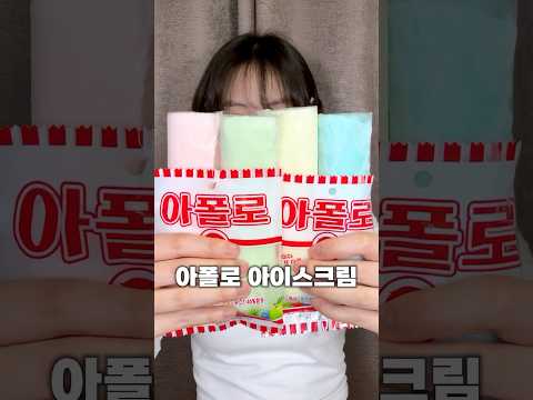 편의점 신상!? 아폴로 아이스크림 먹어봄🍓🍏🍍🫐