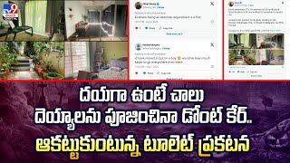 దయగా ఉంటే చాలు దెయ్యాలను పూజించినా డోంట్ కేర్.. ఆకట్టుకుంటున్న టూలెట్‌ ప్రకటన - TV9