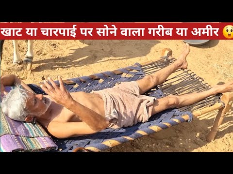 खाट या चारपाई पर सोने वाला गरीब या अमीर 😲। Best Sleeping Position. Farming Guru Ji