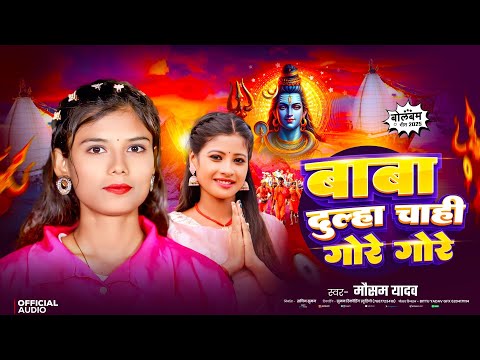 #Bolbam Song | बाबा #दूल्हा चाही गोरे-गोरे | Baba #Dulha Chai #Gore Gore | #बोलबम गीत | Mausam Yadav