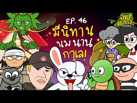 มีนิทานนมนานกาเล! l SITCOMIC EP.46