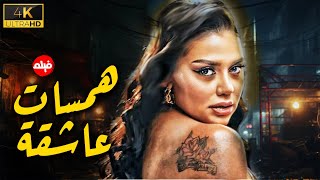 همسات عاشقة 💘 فيلم الدراما والرومانسية بطولة رانيا يوسف