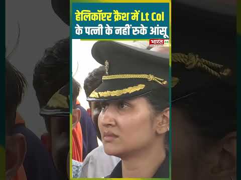 हेलिकॉप्टर क्रैश में Lt Col  के पत्नी के नहीं रुके आंसू #rajveersingh #helicoptercrash