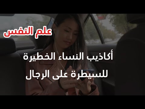 أكاذيب النساء الخطيرة للسيطرة على الرجال