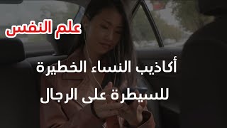 أكاذيب النساء الخطيرة للسيطرة على الرجال