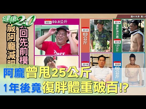 阿龐曾甩25公斤 1年後體重破百當眾道歉!? 健康2.0