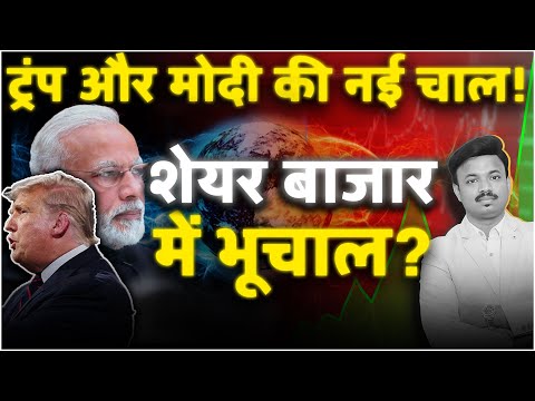 "शेयर बाजार में हलचल ! ट्रंप और मोदी की घोषणा से बड़ा बदलाव?" Sanket Awate