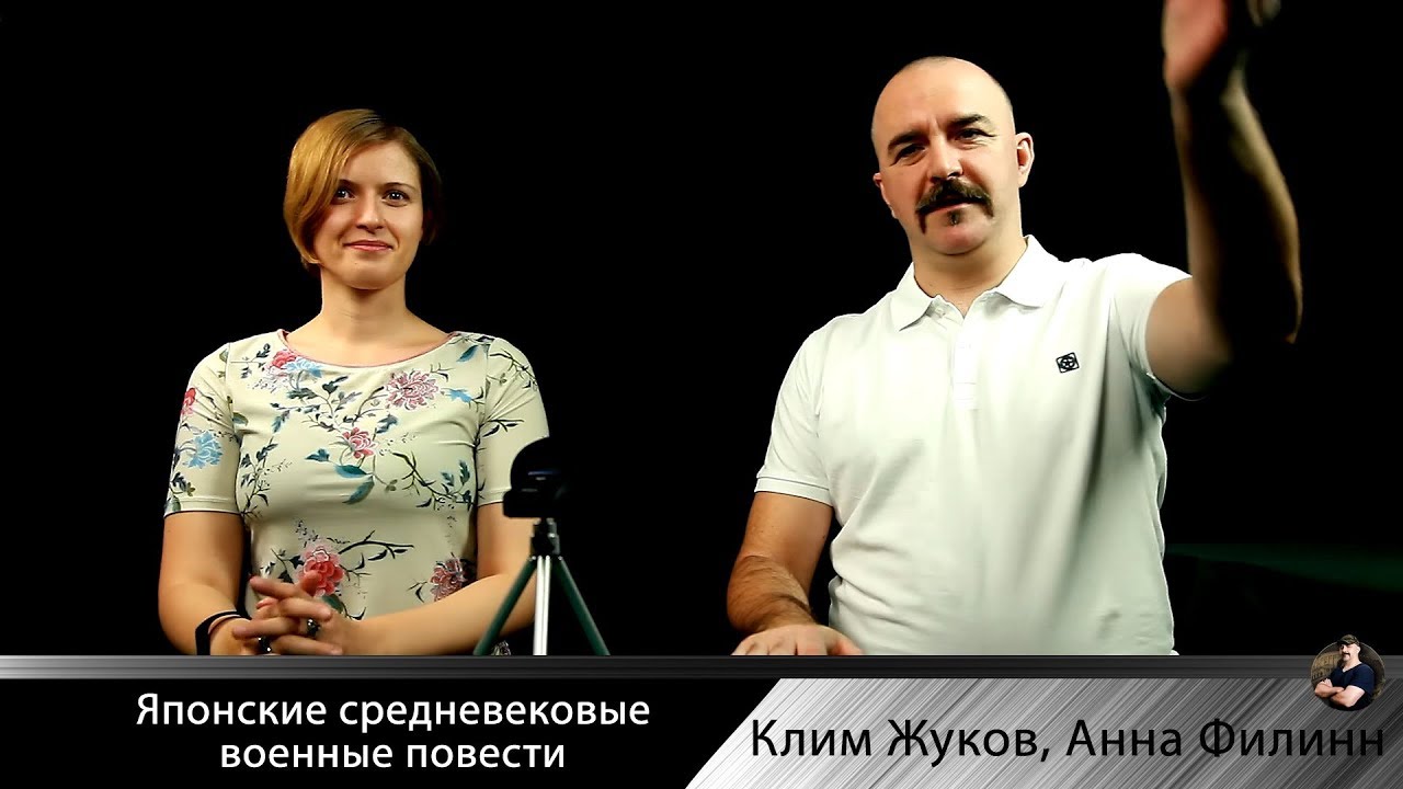 Клим Жуков, Анна Филинн Средневековые японские военные повести