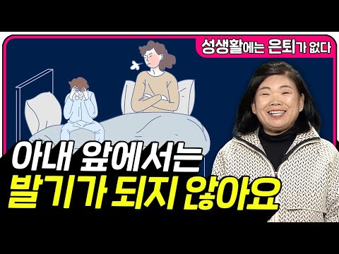 아내 앞에서는 발기가 되지 않아요 [성생활에는 은퇴가 없다 143회]