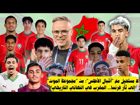 لا مستحيل مع أشبال الأطلس: من "مجموعة الموت" إلى ثأر فرنسا I المغرب في النهائي التاريخي!