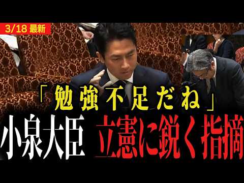 【立憲 赤っ恥】小泉防衛大臣が鋭く指摘...【国会 爆笑】