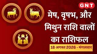 Aaj Ka Rashifal 18 August 2026: धन लाभ हो सकता है | Aries, Taurus, Gemini