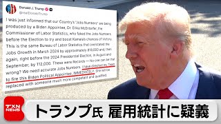 トランプ大統領 雇用統計で「重大なミス」統計局長の解任指示