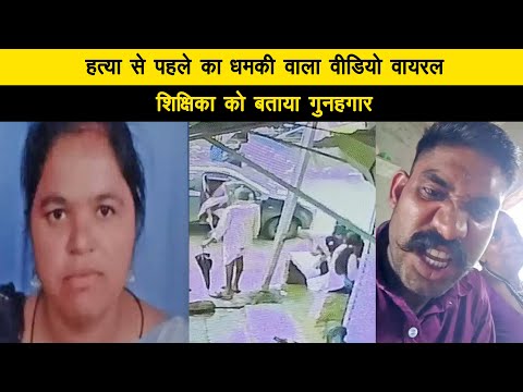 हत्या से पहले का धमकी वाला वीडियो वायरल, शिक्षिका को बताया गुनहगार 03_07_2025 Tea Time