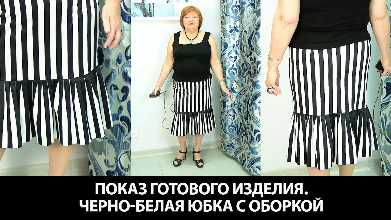 Показ готового изделия. Юбка из хлопка в черно-белую полоску с интересной оборкой. Маленькие складки