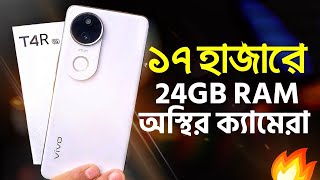 Vivo T4R 5G Review | ১৭ হাজারেই 24GB RAM, কার্ভ ডিসপ্লে, 50+32MP | পুরাই আগুন!